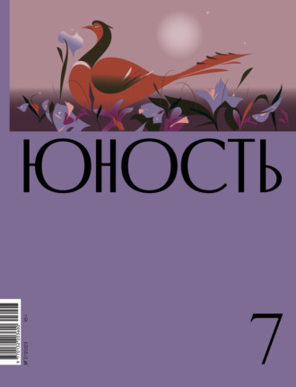 Литературно-художественный журнал. Журнал «Юность» №07/2023