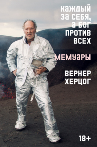Каждый за себя, а Бог против всех. Мемуары. Вернер Херцог