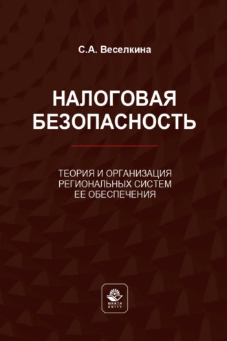 Светлана Веселкина. Налоговая безопасность. Теория и организация региональных систем ее обеспечения
