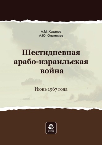 Шестидневная арабо-израильская война. Июнь 1967 года. 