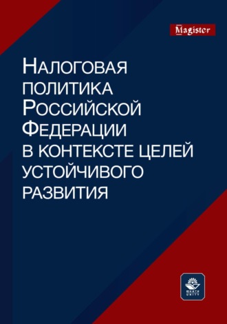 Коллектив авторов. Налоговая политика и цели устойчивого развития. Мировой опыт сопряжения. Монография для магистрантов, обучающихся по программам направлений «Экономика», «Государственный аудит» и «Финансы и кредит»