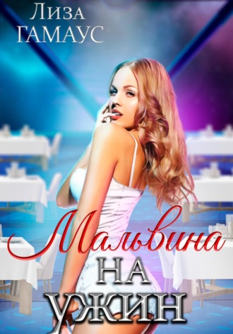 Мальвина на ужин. Лиза Гамаус