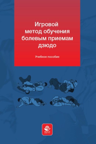 В. Л. Дементьев. Игровой метод обучения болевым приемам дзюдо