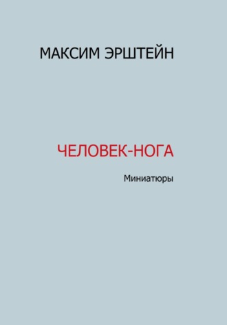Максим Борисович Эрштейн. Человек-нога