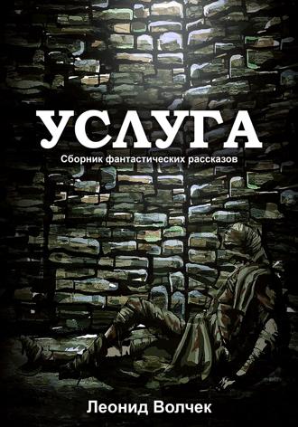 Леонид Евгеньевич Волчек. Услуга