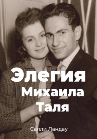 Салли Ландау. Элегия Михаила Таля. Любовь и шахматы
