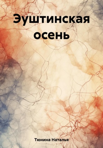 Наталья Тюнина. Эуштинская осень