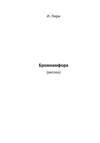 Бромкамфора. Лири И