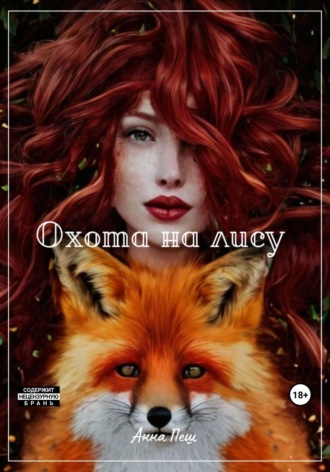 Охота на лису. 
