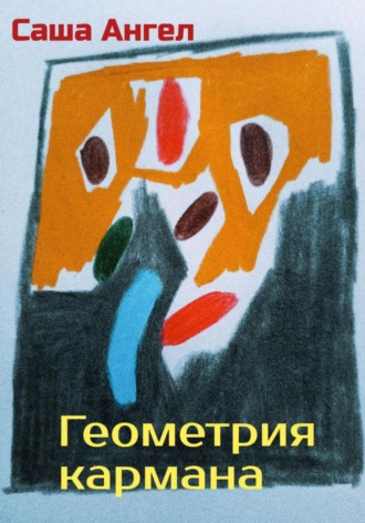 Саша Ангел. Геометрия кармана