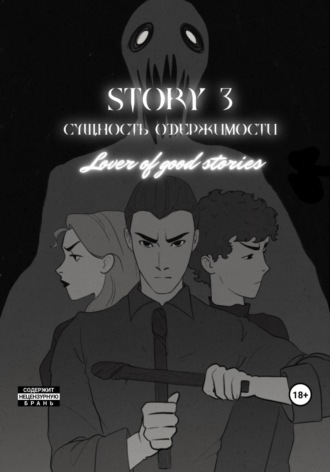 Lover of good stories. Story № 3. Сущность одержимости