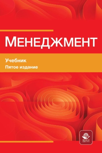 М. М. Максимцов. Менеджмент. Учебник для студентов вузов, обучающихся по М50 экономическим специальностям, по направлению «Менеджмент»