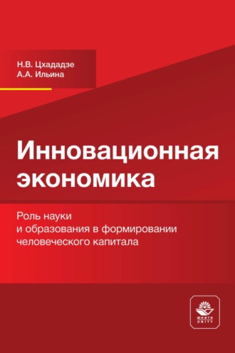 Инновационная экономика. Роль науки и образования в формировании человеческого капитала. Н. В. Цхададзе