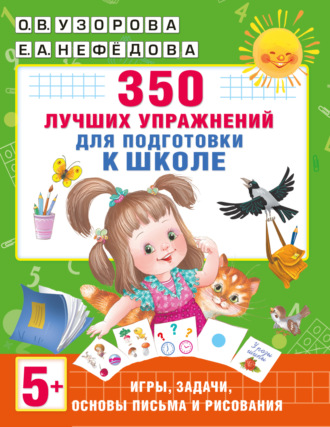 350 лучших упражнений для подготовки к школе. 