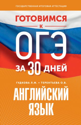 Готовимся к ОГЭ за 30 дней. Английский язык. 