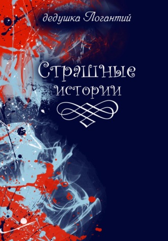 Страшные истории. дедушка Логантий