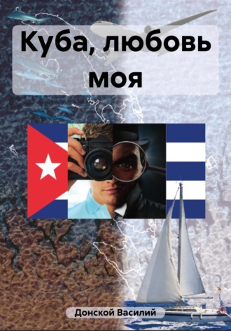 Куба, любовь моя. Василий Донской