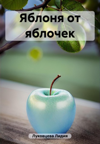 Яблоня от яблочек. 