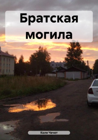 Братская могила. Коля Чечет
