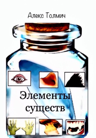 Элементы существ. 