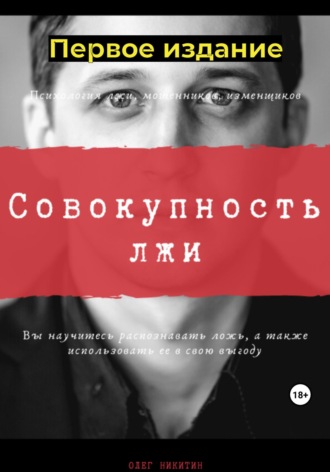 Олег Владимирович Никитин. Совокупность лжи. Первое издание