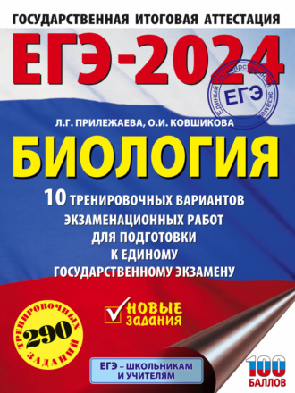 ЕГЭ-2024. Биология. 10 тренировочных вариантов экзаменационных работ для подготовки к единому государственному экзамену. 