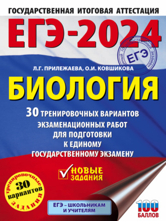 ЕГЭ-2024. Биология. 30 тренировочных вариантов экзаменационных работ для подготовки к единому государственному экзамену. 
