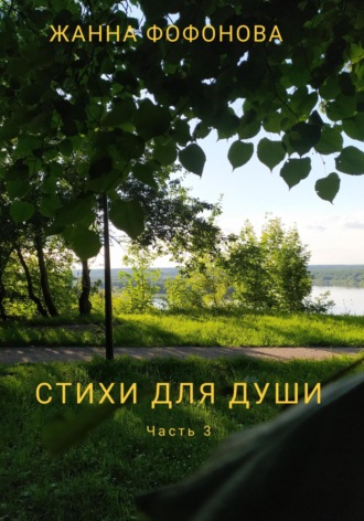 Жанна Фофонова. Стихи для души. Часть 3