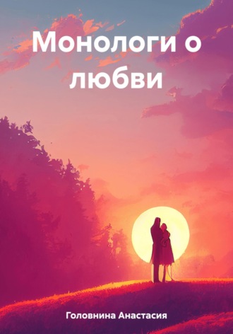 Монологи о любви. 
