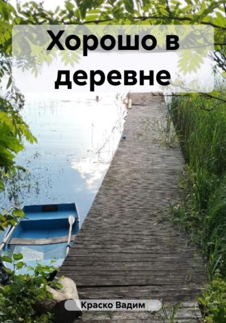 Вадим Дмитриевич Краско. Хорошо в деревне