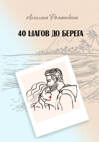 40 шагов до берега. Ангелина Ромашкина
