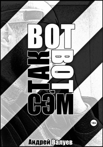 Андрей Валуев. Вот так вот, Сэм
