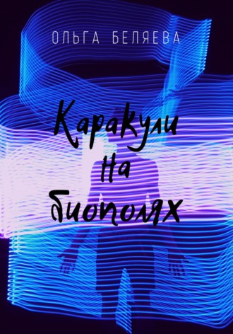 Ольга Беляева. Каракули на биополях