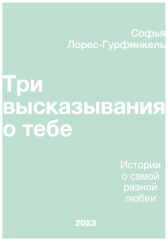 Три высказывания о тебе. Софья Лорес-Гурфинкель