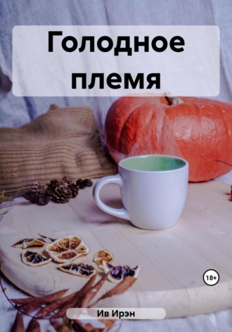 Ирэн Ив. Голодное племя