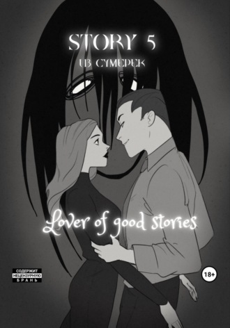 Lover of good stories. Story № 5. Из сумерек