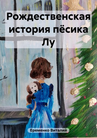 Виталий Денисович Еременко. Рождественская история пёсика Лу