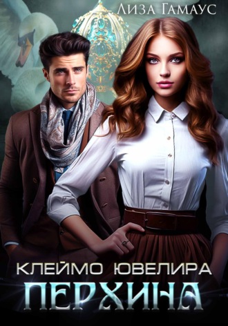 Лиза Гамаус. Клеймо ювелира Перхина