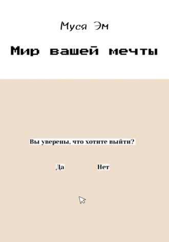 Мир вашей мечты. Муся Эм