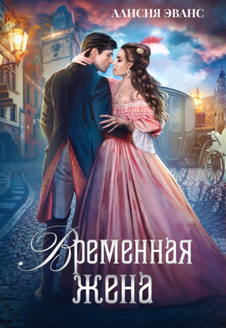 Алисия Эванс. Временная жена, или Вместе навсегда