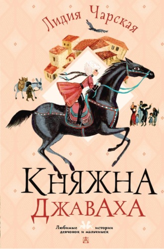 Княжна Джаваха. 