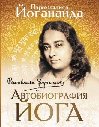 Автобиография йога. 
