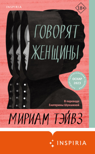 Говорят женщины. 