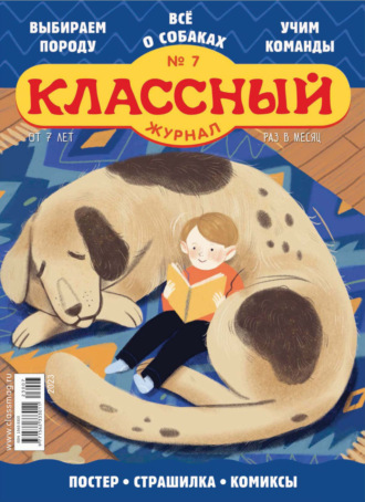 Классный журнал №07/2023. 