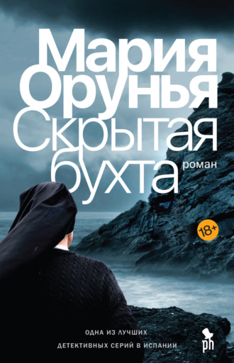 Мария Орунья. Скрытая бухта