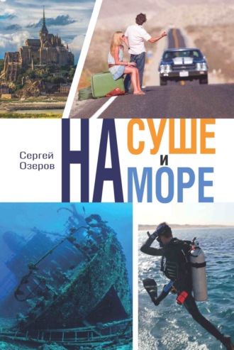 На суше и на море. Сергей Озеров
