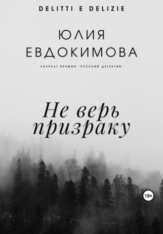 Юлия Евдокимова. Не верь призраку