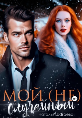 Мой (не) случайный. 