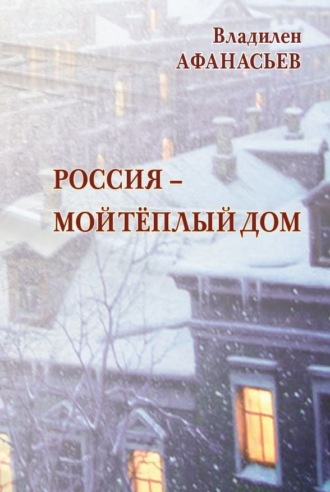 Россия – мой тёплый дом. Владилен Афанасьев