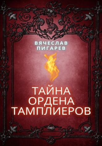 Вячеслав Пигарев. Тайна ордена тамплиеров